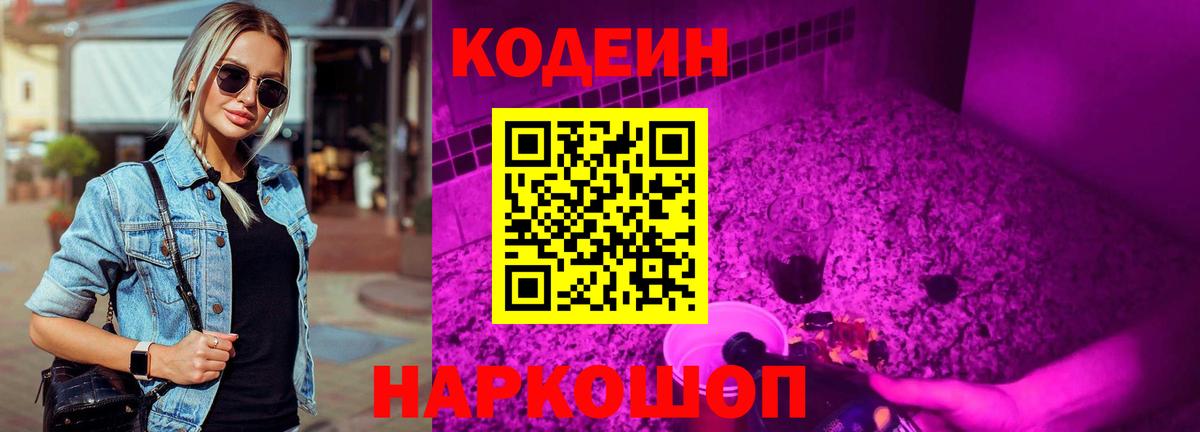 Кодеиновый сироп Lean Purple Drank  Вход с VPN  Торжок  Codein Purple Drank 