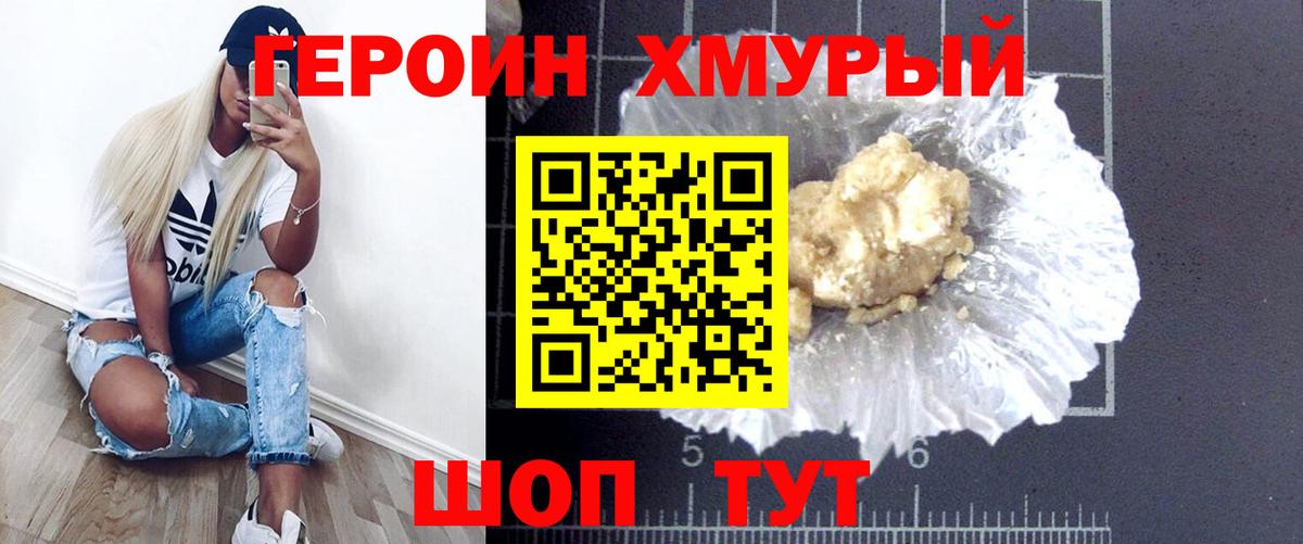 ГЕРОИН Heroin Торжок